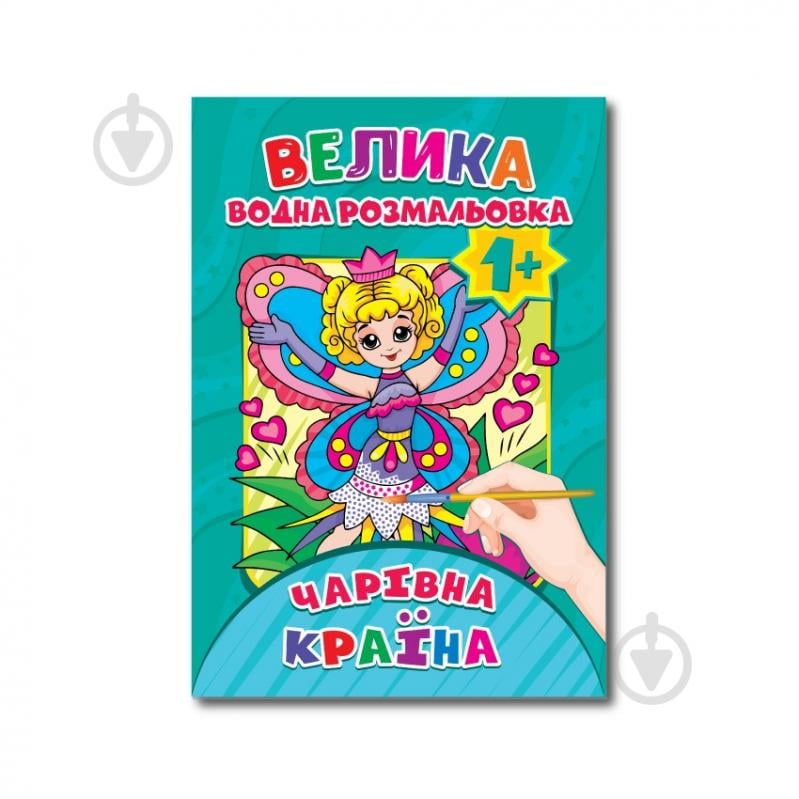 Раскраска водная «А4 в ассортименте» - фото 7