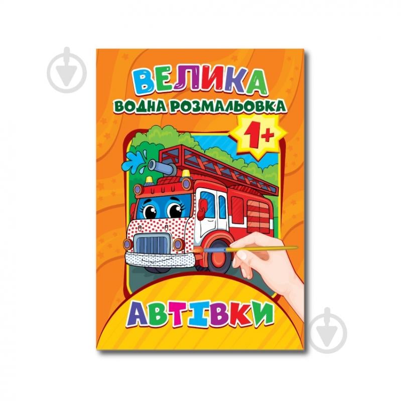 Раскраска водная «А4 в ассортименте» - фото 11