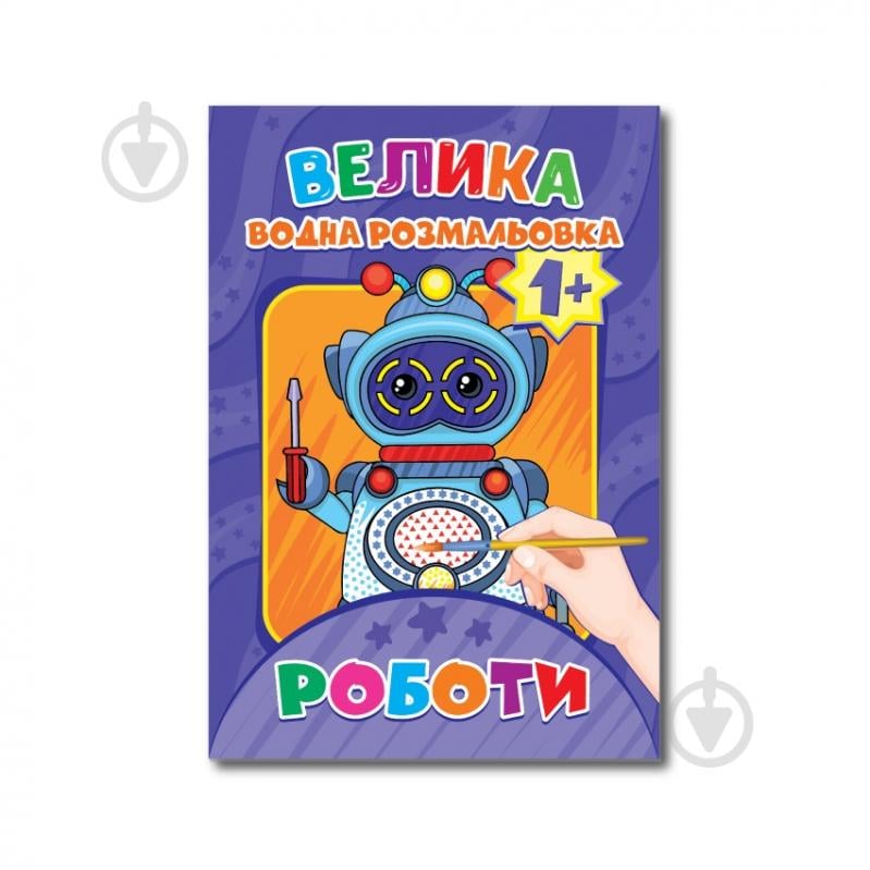 Раскраска водная «А4 в ассортименте» - фото 9