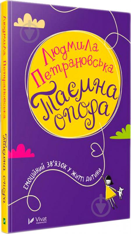 Книга Петрановская Л. «Таємна опора: емоційний зв'язок у житті дитини» 978-966-942-755-7 - фото 1