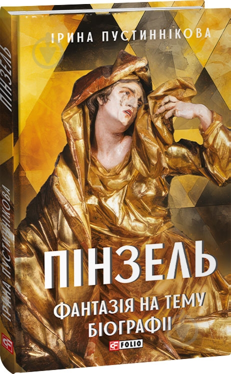 Книга Ирина Пустынникова «Пінзель. Фантазія на тему біографії» 978-617-551-590-7 - фото 1