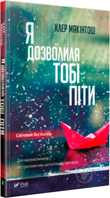 Книга Клер Макинтош «Я дозволила тобі піти» 978-617-690-847-0 - фото 1