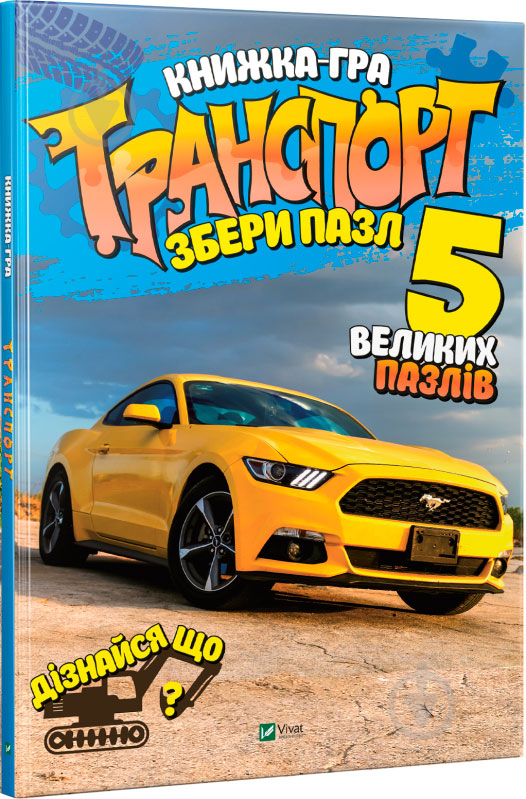 Книга Мария Жученко «Транспорт. Збери пазл» 978-966-942-770-0 - фото 1