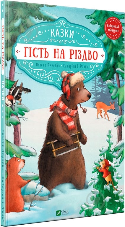 Книга Аннет Амргейн «Гість на Різдво» 978-966-942-761-8 - фото 1