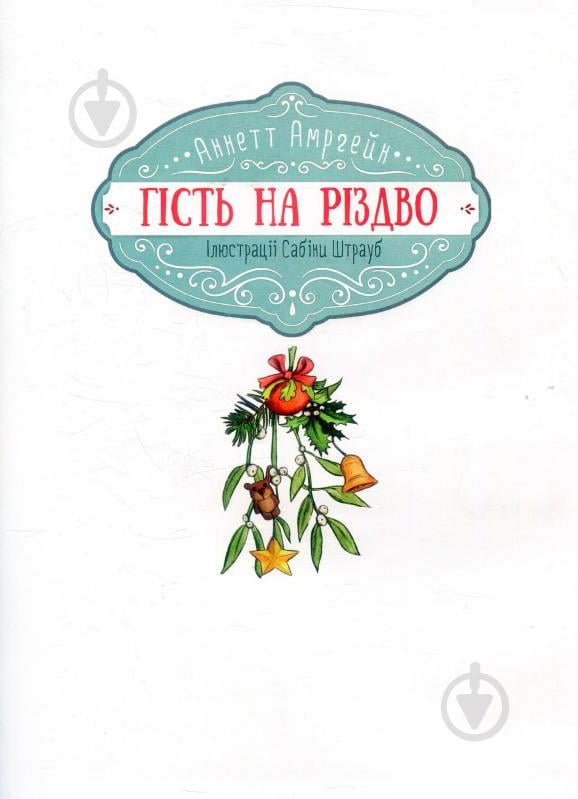 Книга Аннет Амргейн «Гість на Різдво» 978-966-942-761-8 - фото 6