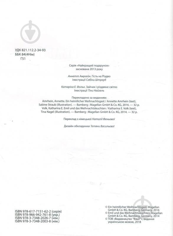 Книга Аннет Амргейн «Гість на Різдво» 978-966-942-761-8 - фото 5