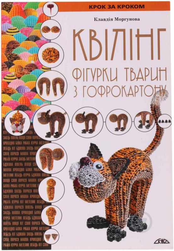 Книга Клавдія Моргунова «Квілінг. Фігурки тварин з гофрокартону» 978-966-2516-33-3 - фото 1