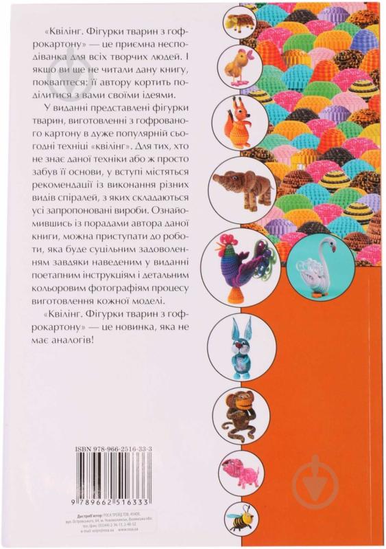 Книга Клавдія Моргунова «Квілінг. Фігурки тварин з гофрокартону» 978-966-2516-33-3 - фото 3