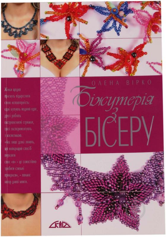 Книга Елена Вирко «Біжутерія з бісеру» 978-966-8076-93-0 - фото 1