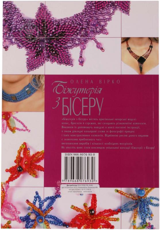 Книга Елена Вирко «Біжутерія з бісеру» 978-966-8076-93-0 - фото 3