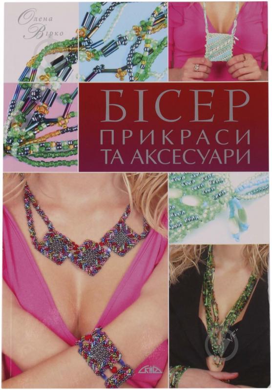 Книга Елена Вирко «Бісер. Прикраси та аксесуари» 978-966-8076-91-6 - фото 1