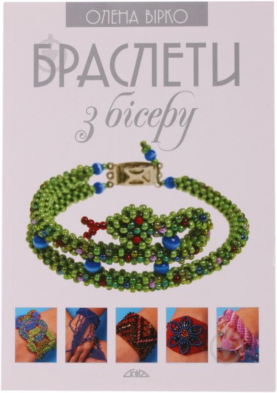 Книга Олена Вірко «Браслети з бісеру» 978-966-2516-31-9 - фото 1