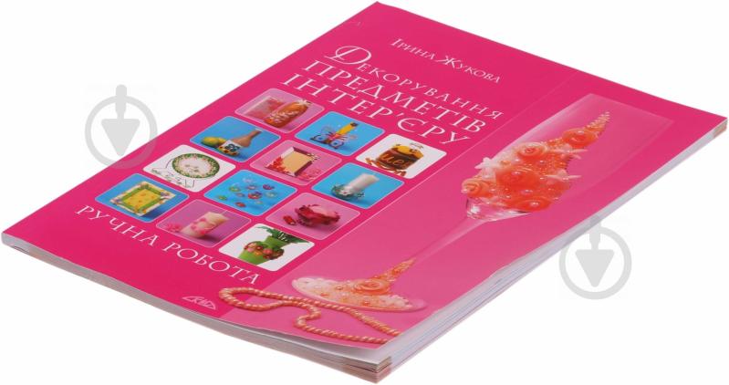 Книга Ірина Жукова «Декорування предметів інтер'єру. Ручна робота» 966-8076-61-3 - фото 2