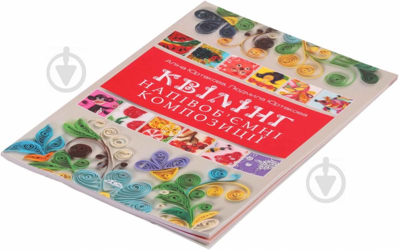 Книга Аліна Юртакова «Квілінг. Напівоб'ємні композиції» 978-966-8181-02-3 - фото 2