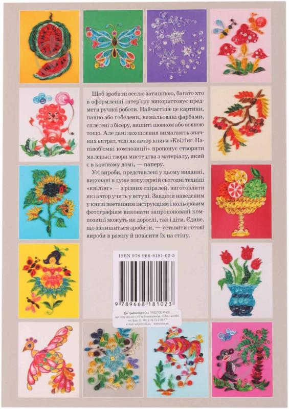 Книга Аліна Юртакова «Квілінг. Напівоб'ємні композиції» 978-966-8181-02-3 - фото 3