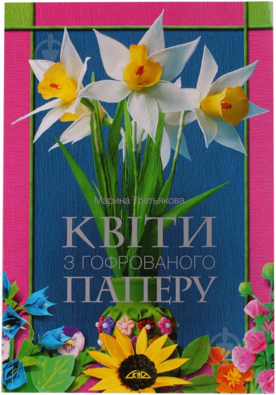 Книга Марина Третьякова «Квіти з гофрованого паперу» 978-966-2516-45-6 - фото 1