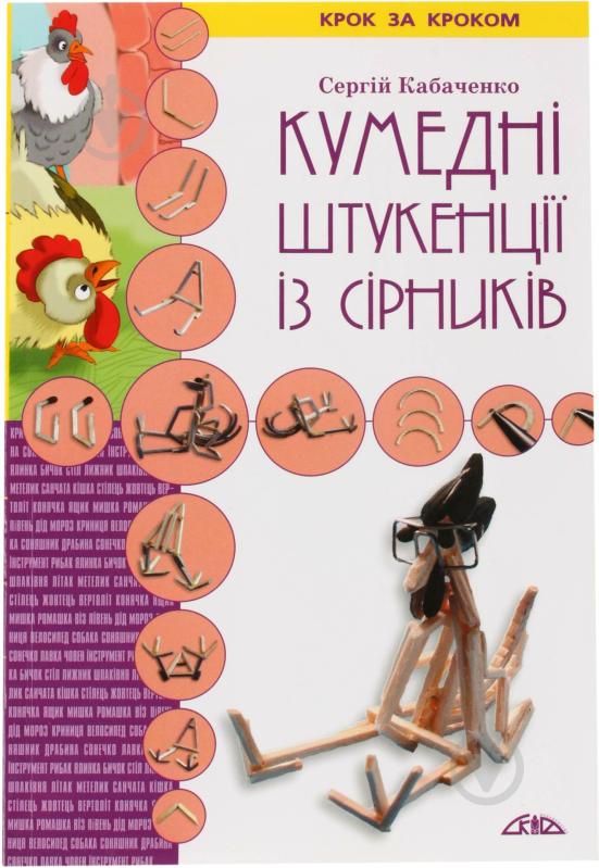 Книга Сергій Кабаченко «Кумедні штукенції із сірників» 978-966-8181-17-7 - фото 1