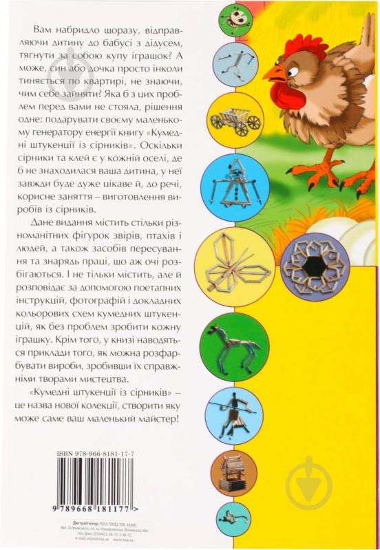 Книга Сергей Кабаченко «Кумедні штукенції із сірників» 978-966-8181-17-7 - фото 3