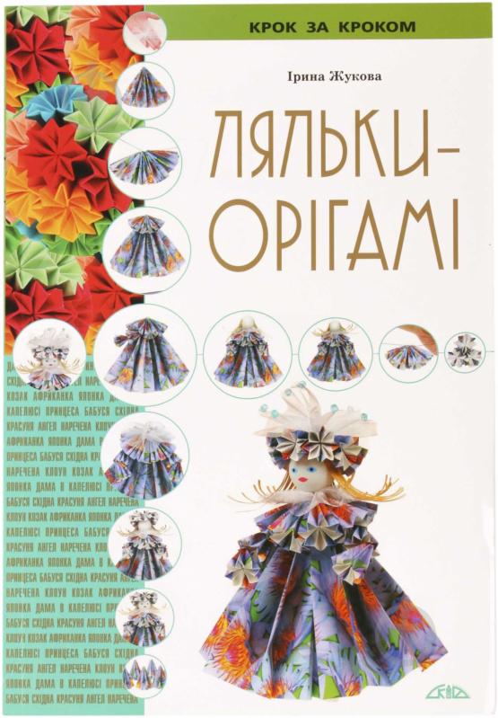 Книга Ирина Жукова «Ляльки-орігамі» 978-966-8181-11-5 - фото 1