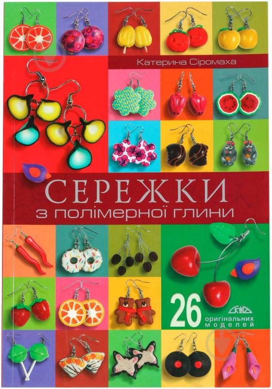 Книга Катерина Сіромаха «Сережки з полімерної глини» 978-966-2516-17-3 - фото 1