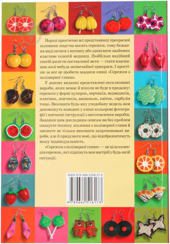 Книга Катерина Сіромаха «Сережки з полімерної глини» 978-966-2516-17-3 - фото 3