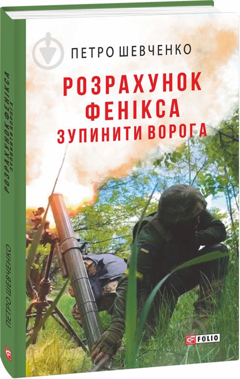 Книга Петр Шевченко «Розрахунок Фенікса. Зупинити ворога» 978-617-551-783-3 - фото 1