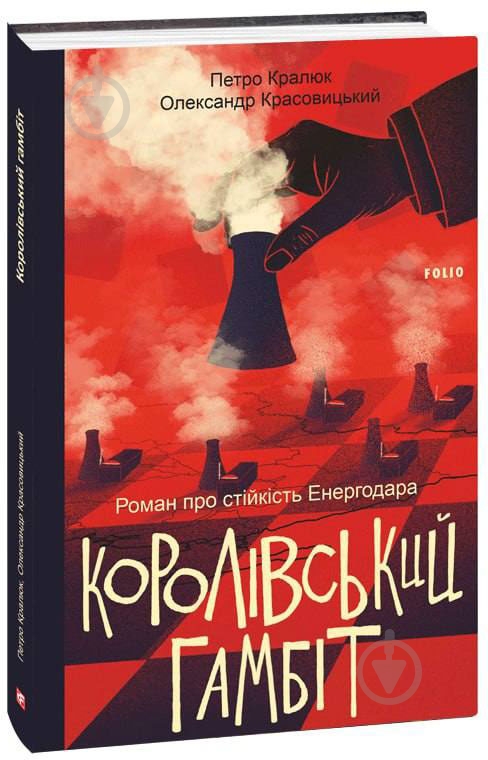 Книга Петр Кралюк «Королівський гамбіт. Роман про стійкість Енергодара» 978-617-551-873-1 - фото 1