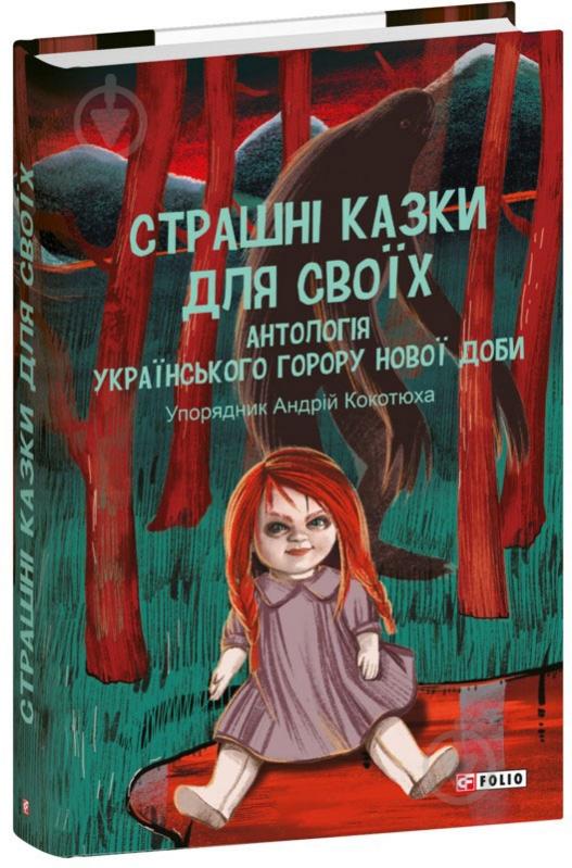 Книга Андрій Кокотюха «Страшні казки для своїх. Антологія українського горору нової доби» 978-617-551-606-5 - фото 1