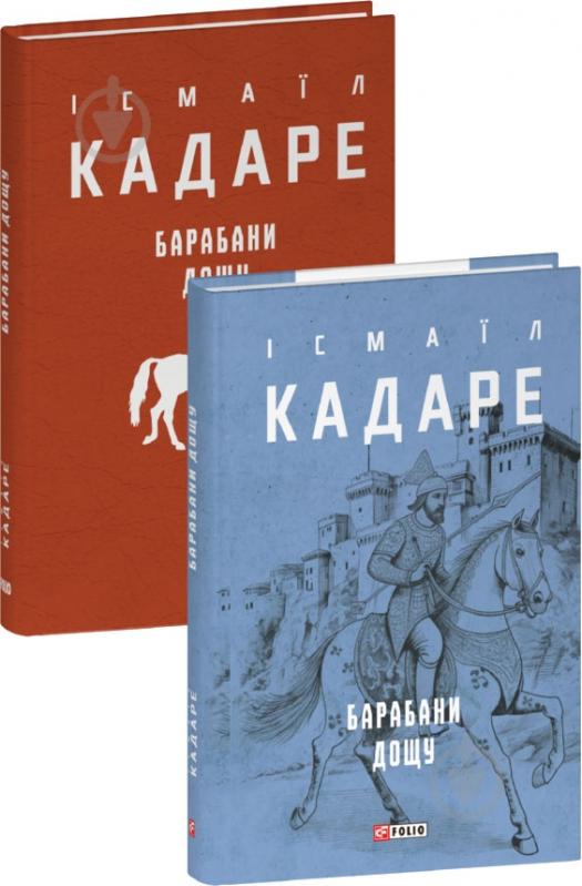 Книга Исмаил Кадаре «Барабани дощу» 978-617-551-781-9 - фото 1