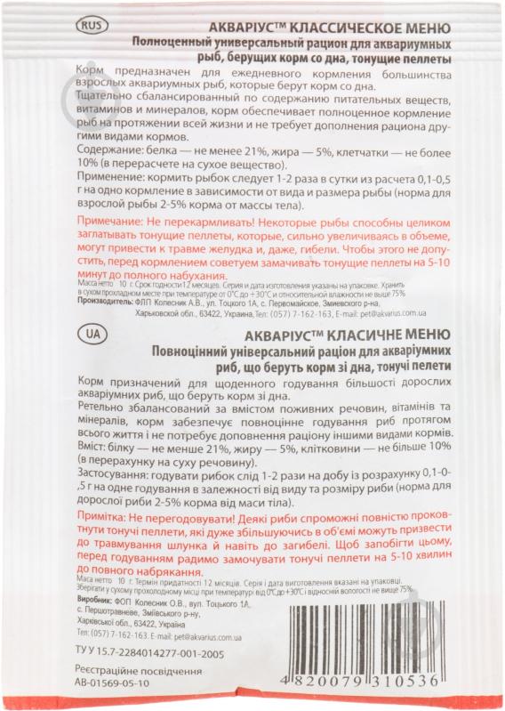 Корм Акваріус Classic menu 10 г 4968 (белки, жиры, клетчатка) - фото 2