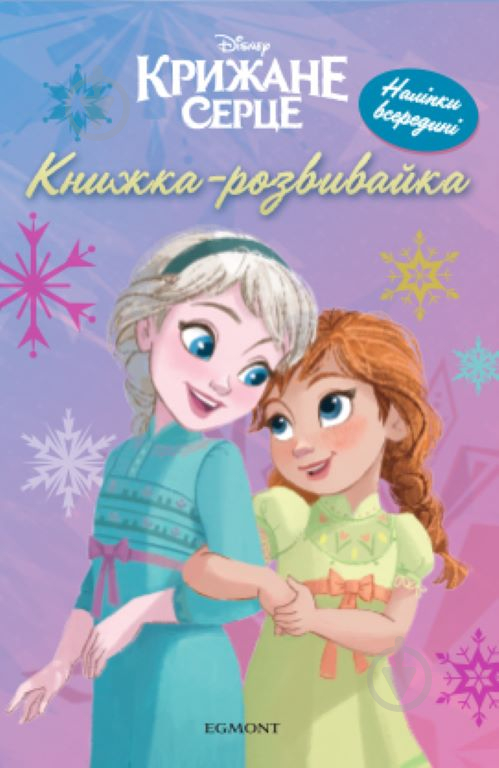 Книжка-розвивайка «Крижане серце 2 з наліпками» 9786178211042 - фото 1