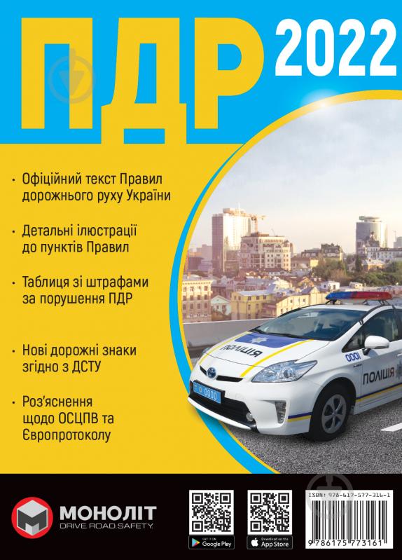 Книга «ПДД Украины 2022 (укр. язык)» 978-617-577-316-1 - фото 1