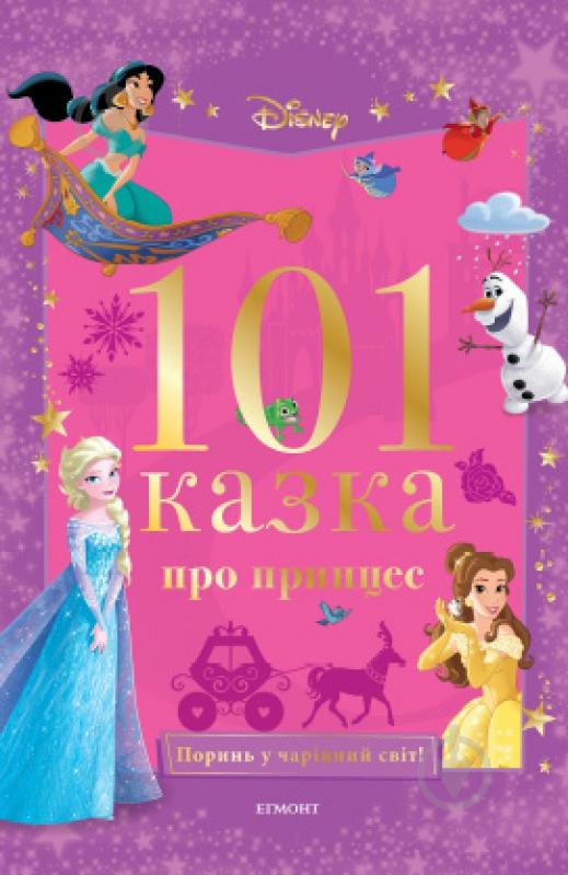 Книга «101 казка про принцес. Подарункова» 978-966-943-707-5 - фото 1