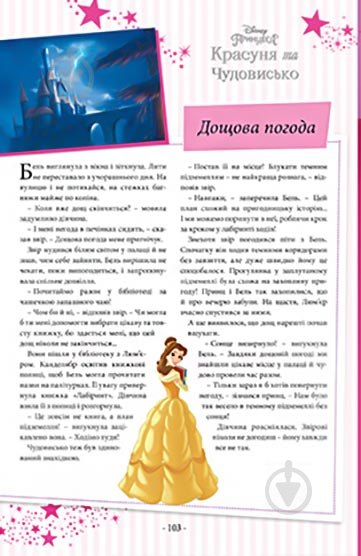 Книга «101 казка про принцес. Подарункова» 978-966-943-707-5 - фото 4