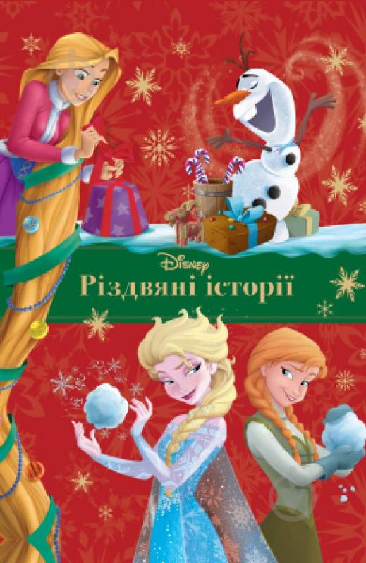 Книга «Disney. Різдвяні історії (для девочек)» 978-966-943-688-7 - фото 1