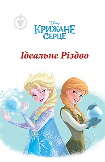 Книга «Disney. Різдвяні історії (для девочек)» 978-966-943-688-7 - фото 3