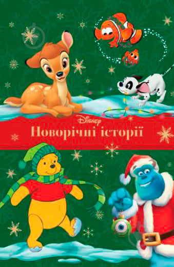 Книга «Disney Новогодние истории подарочная (для девочек)» 978-966-943-687-0 - фото 1