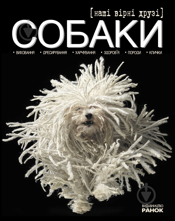 Книга Екатерина Шейкина «Наші вірні друзі - собаки» 978-617-09-0847-6 - фото 1