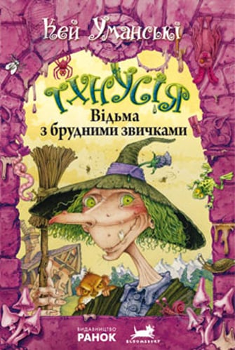 Книга Кей Умански «Тхнусія. Відьма з брудними звичками. Книга 1» 978-617-09-1476-7 - фото 1