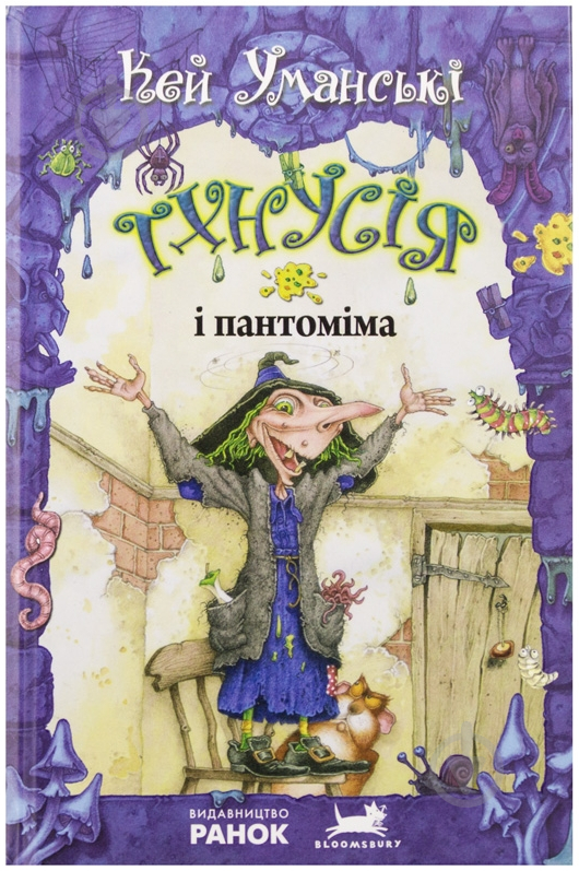 Книга Кей Уманські «Тхнусія і пантоніма. Книга 4» 978-617-09-1501-6 - фото 1