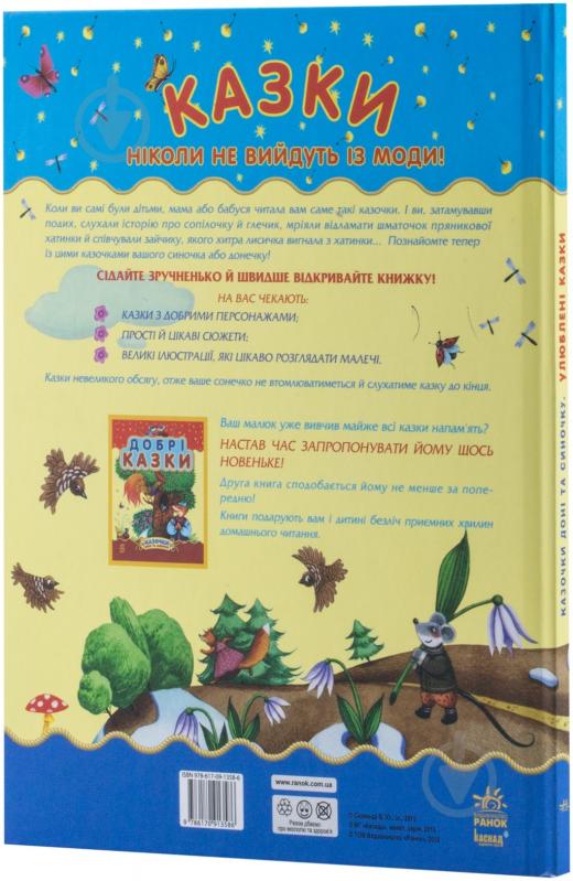 Книга «Улюблені казки» 978-617-09-1358-6 - фото 2