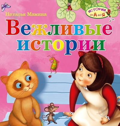 Книга Наталья Мамина «Вежливые истории» 978-617-09-1241-1 - фото 1