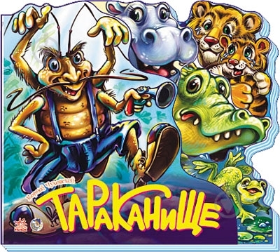 Книга Корней Чуковский «Тараканище» 978-966-74-5706-8 - фото 1