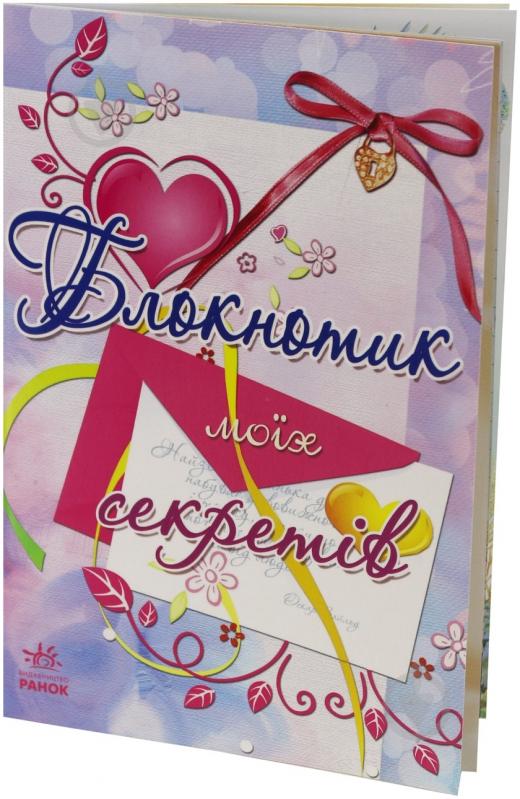 Книга Наталья Биричева «Блокнотик. Блокнотик моїх секретів» 978-966-746-256-7 - фото 1 Книга Наталья Биричева «Блокнотик. Блокнотик моїх секретів» 978-966-746-256-7 - фото 1