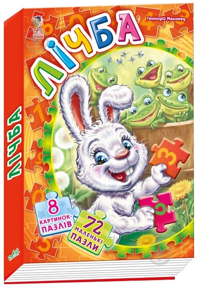 Книга Геннадий Меламед «Лiчба» 978-966-74-5747-1 - фото 3