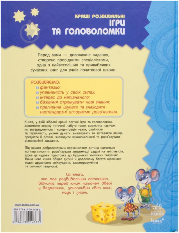 Книга Наталья Гордиенко «Кращі ігри та головоломки. Книга 2» 978-617-09-1438-5 - фото 2