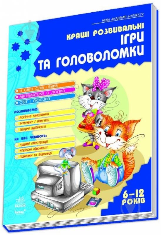 Книга Наталья Гордиенко «Кращі ігри та головоломки. Книга 2» 978-617-09-1438-5 - фото 3