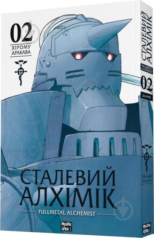 Книга Хірому Аракава «Сталевий Алхімік (Fullmetal Alchemist). Том 2» - фото 1