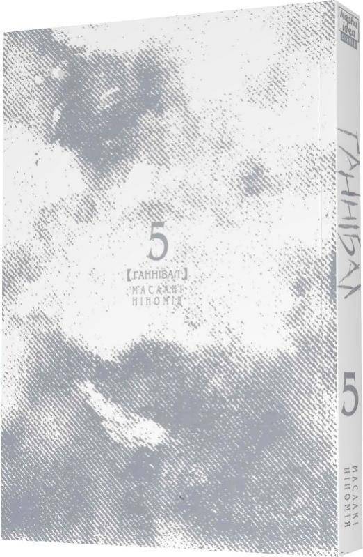 Книга Масааки Ниномия «Ґаннібал.Том 5» - фото 2