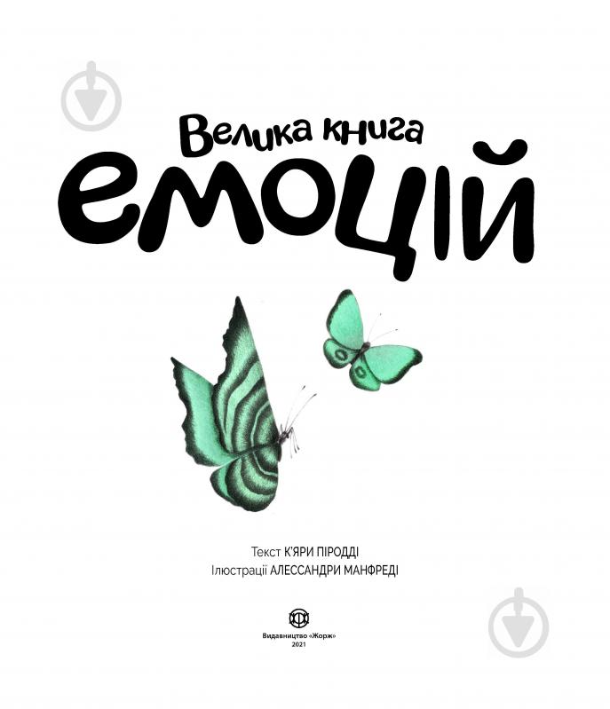 Книга Кьяра Пиродди «Велика книга емоцій» 978-617-7853-16-8 - фото 2